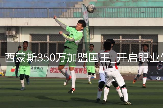 西蒙斯350万加盟国王 开启职业生涯新篇章